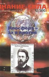 Обложка книги «Знание-сила, 2003 № 12 (918)»
