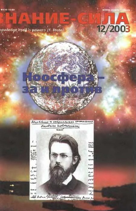 Обложка книги «Знание-сила, 2003 № 12 (918)»