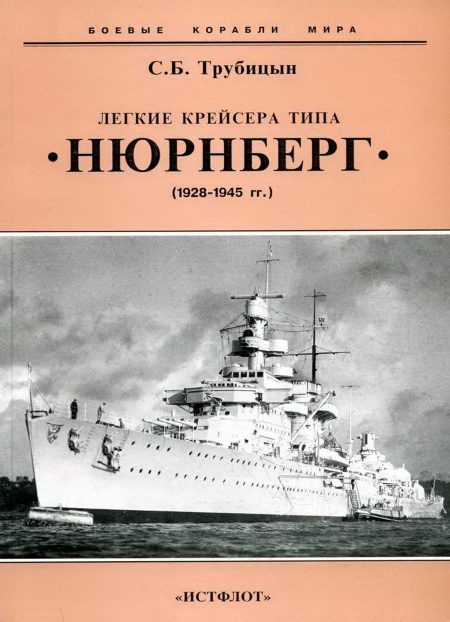 Обложка книги «Легкие крейсера типа «Нюрнберг». 1928-1945 гг.»