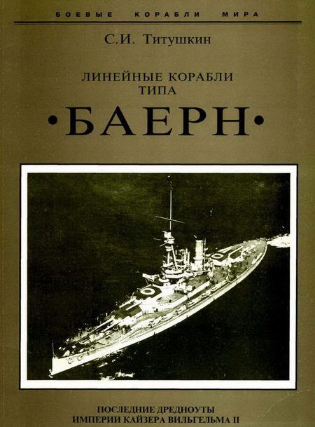 Обложка книги «Линейные корабли типа «Баерн». Последние дредноуты империи кайзера Вильгельма II»