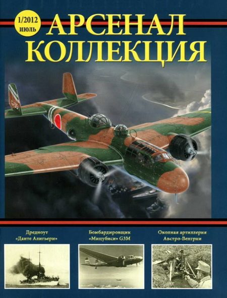 Обложка книги «Арсенал-Коллекция, 2012 №01»
