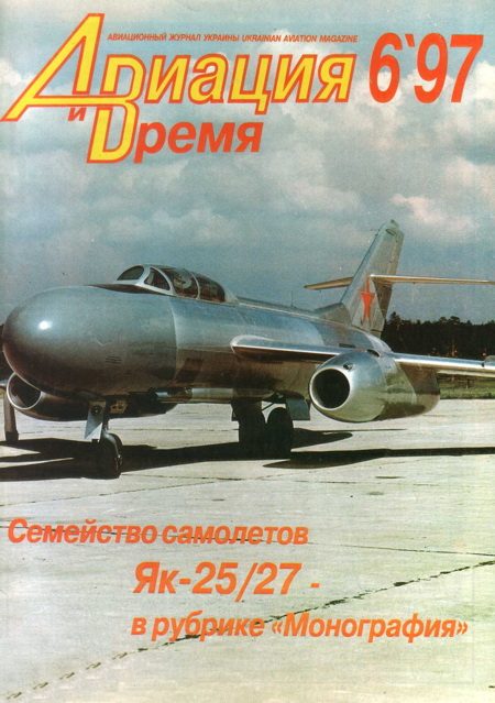 Обложка книги «Авиация и Время 1997 № 6 (26)»
