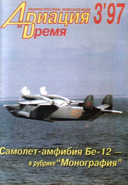 Обложка книги «Авиация и Время 1997 № 3 (23)»