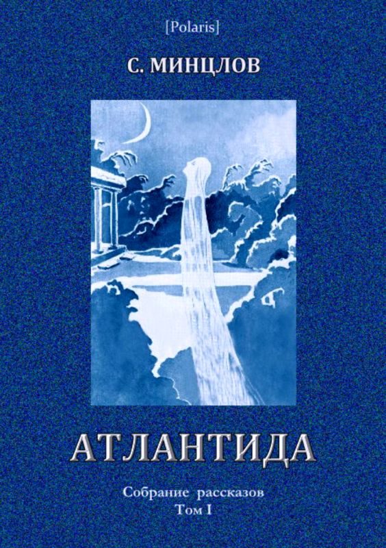 Обложка книги «Атлантида»