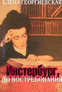 Обложка книги «Инстербург, до востребования»