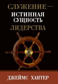 Обложка книги «Служение – истинная сущность лидерства»