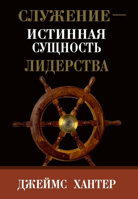 Обложка книги «Служение – истинная сущность лидерства»
