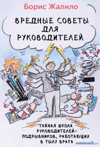 Обложка книги «Вредные советы для руководителей. Тайная школа руководителей-подрывников, работающих в тылу врага»