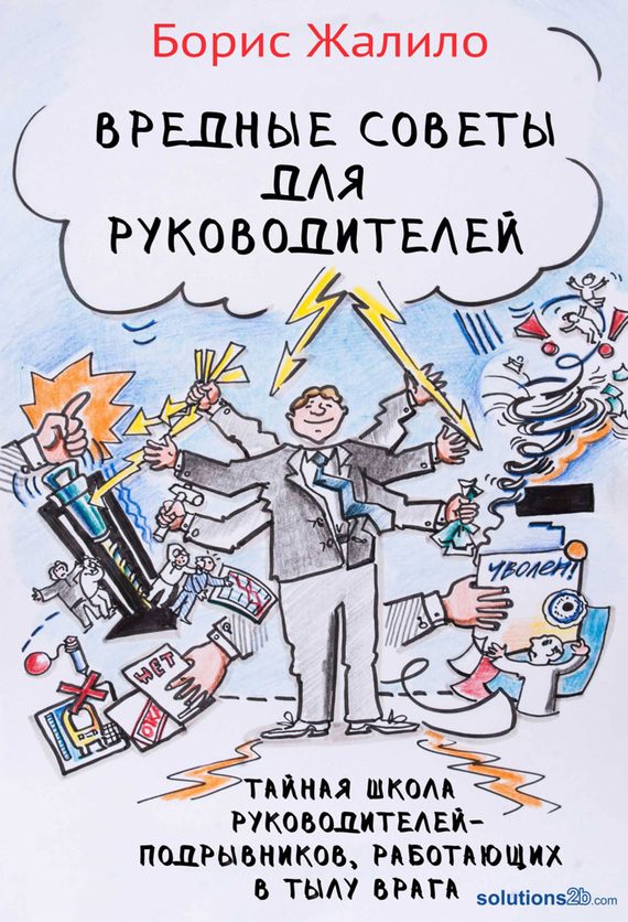 Обложка книги «Вредные советы для руководителей. Тайная школа руководителей-подрывников, работающих в тылу врага»