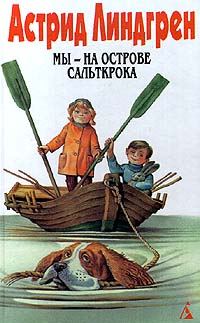 Обложка книги «Том 5. Мы — на острове Сальткрока»