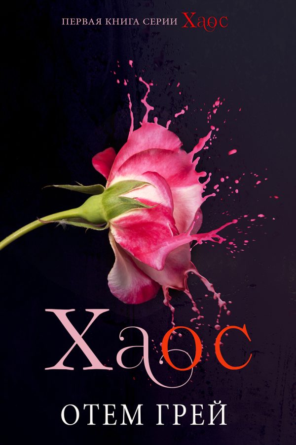 Обложка книги «Хаос»