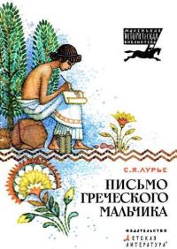 Обложка книги «Письмо греческого мальчика»