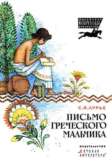 Обложка книги «Письмо греческого мальчика»