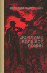 Обложка книги «Дорогами большой войны»