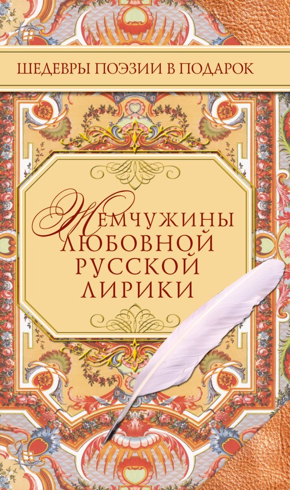 Обложка книги «Жемчужины любовной русской лирики. 500 строк о любви. XIX век»