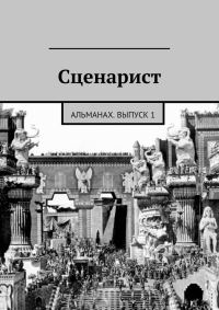 Обложка книги «Сценарист. Выпуск 1»