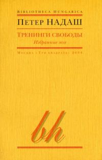 Обложка книги «Тренинги свободы»