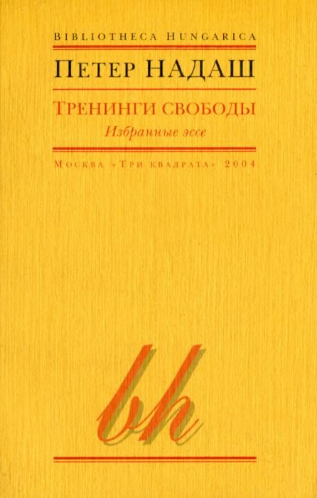 Обложка книги «Тренинги свободы»
