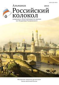 Обложка книги «Российский колокол, 2015. Спецвыпуск «Клуб публицистов премии им. Владимира Гиляровского»»