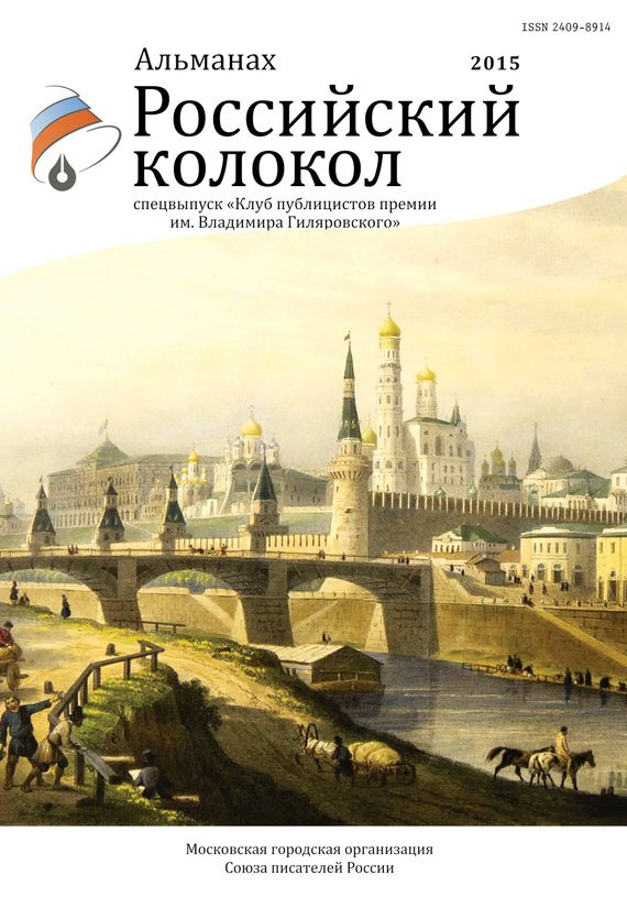 Обложка книги «Российский колокол, 2015. Спецвыпуск «Клуб публицистов премии им. Владимира Гиляровского»»