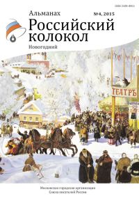 Обложка книги «Российский колокол, 2015 № 4»