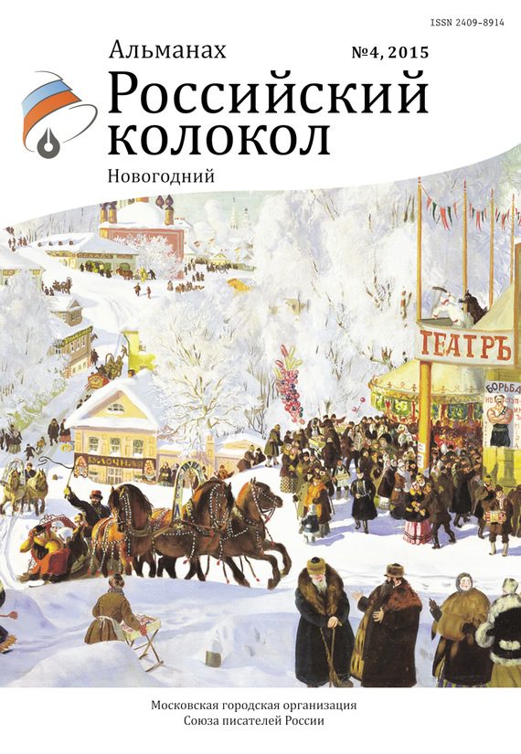 Обложка книги «Российский колокол, 2015 № 4»