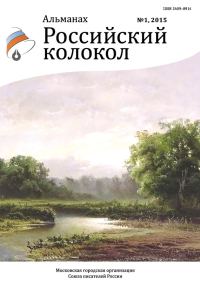 Обложка книги «Российский колокол, 2015 № 1»