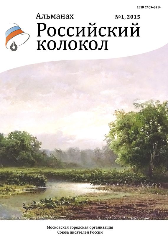 Обложка книги «Российский колокол, 2015 № 1»