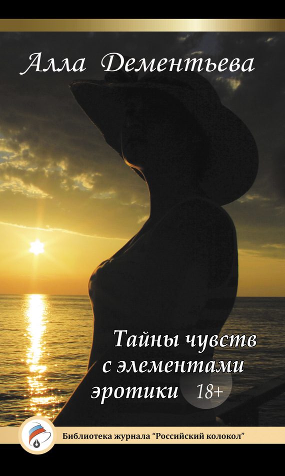 Обложка книги «Тайны чувств с элементами эротики»
