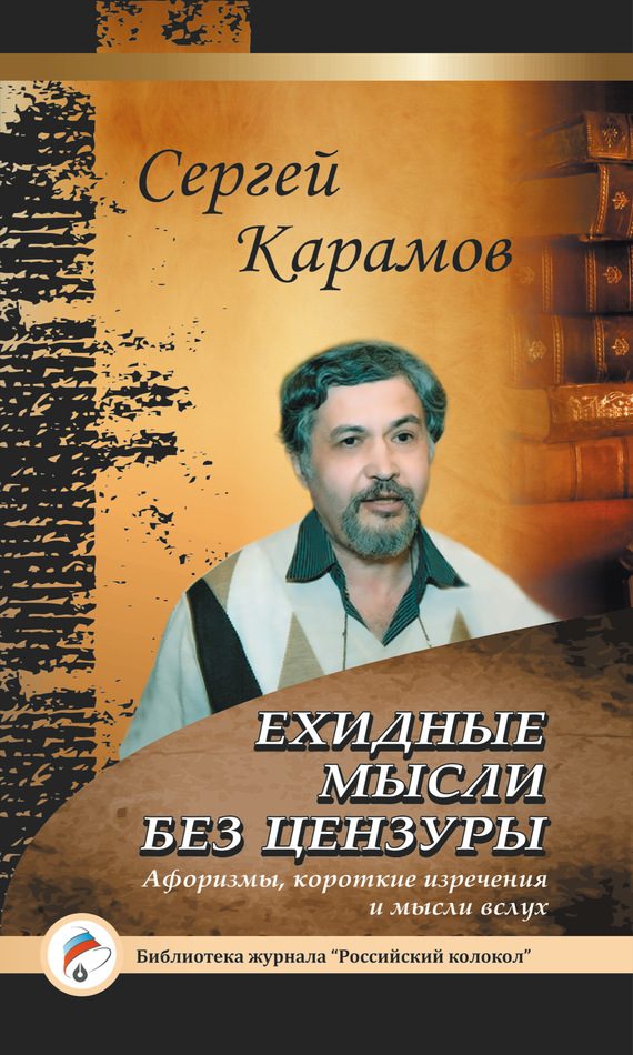 Обложка книги «Ехидные мысли без цензуры»