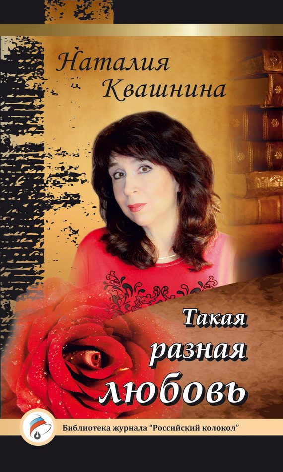 Обложка книги «Такая разная любовь»