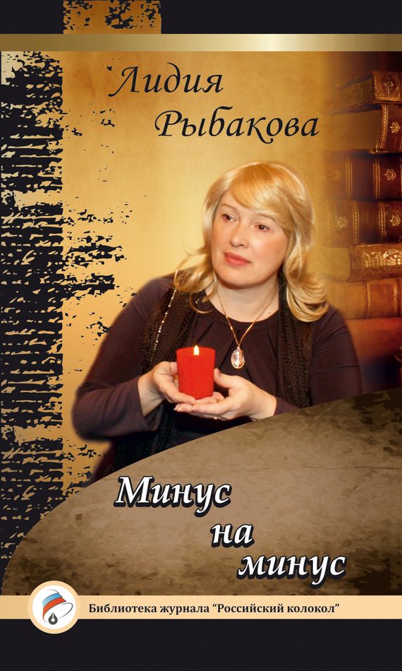 Обложка книги «Минус на минус»