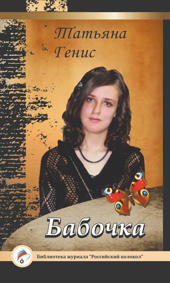Обложка книги «Бабочка»