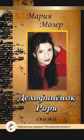 Обложка книги «Дельфинёнок Рори»