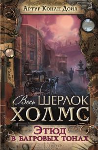 Обложка книги «Этюд в багровых тонах»