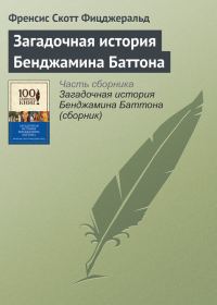 Обложка книги «Загадочная история Бенджамина Баттона»
