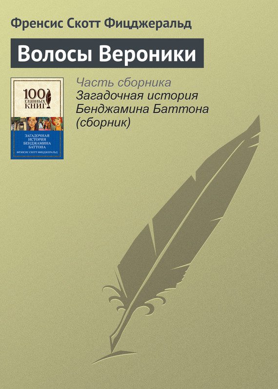 Обложка книги «Волосы Вероники»
