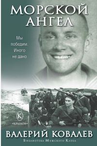 Обложка книги «Морской ангел»