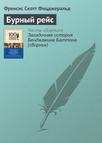 Обложка книги «Бурный рейс»