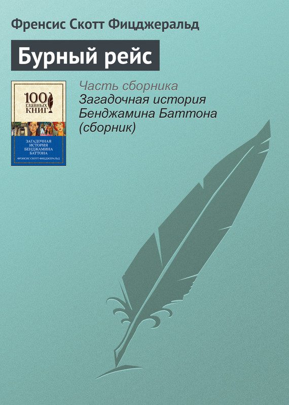 Обложка книги «Бурный рейс»