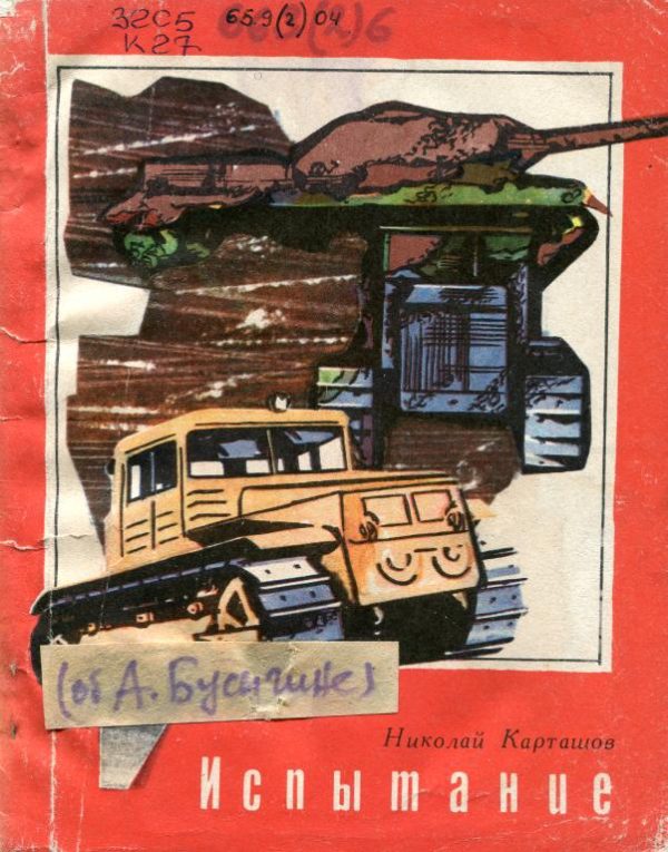 Обложка книги «Испытание»