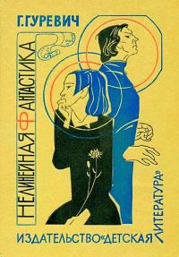 Обложка книги «Нелинейная фантастика»