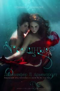 Обложка книги «Грешные»