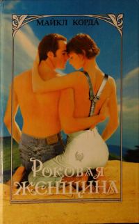Обложка книги «Роковая женщина»