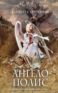 Обложка книги «Ангелополис»