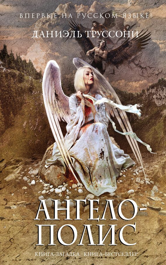 Обложка книги «Ангелополис»