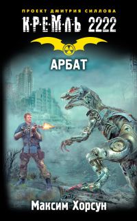 Обложка книги «Кремль 2222. Арбат»