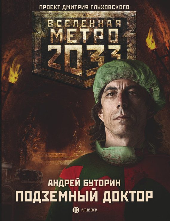 Обложка книги «Подземный доктор»