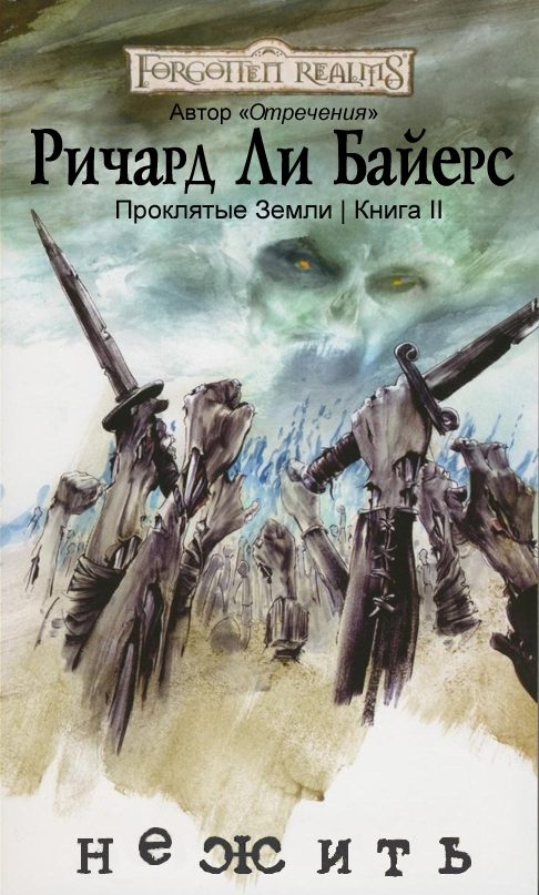 Обложка книги «Нежить»