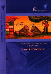 Обложка книги «Словенская новелла XX века в переводах Майи Рыжовой»